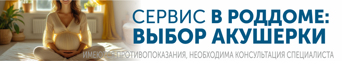 Выбор акушерки