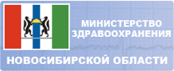 Министерство здравоохранения Новосибирской области
