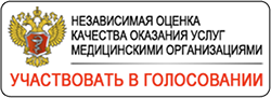 Независимая оценка качества оказания услуг медицинскими организациями
