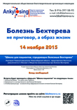 Школа для пациентов, страдающих болезнью Бехтерева, состоится 14 ноября 2015 года Школа для пациентов, страдающих болезнью Бехтерева, состоится 14 ноября 2015 года