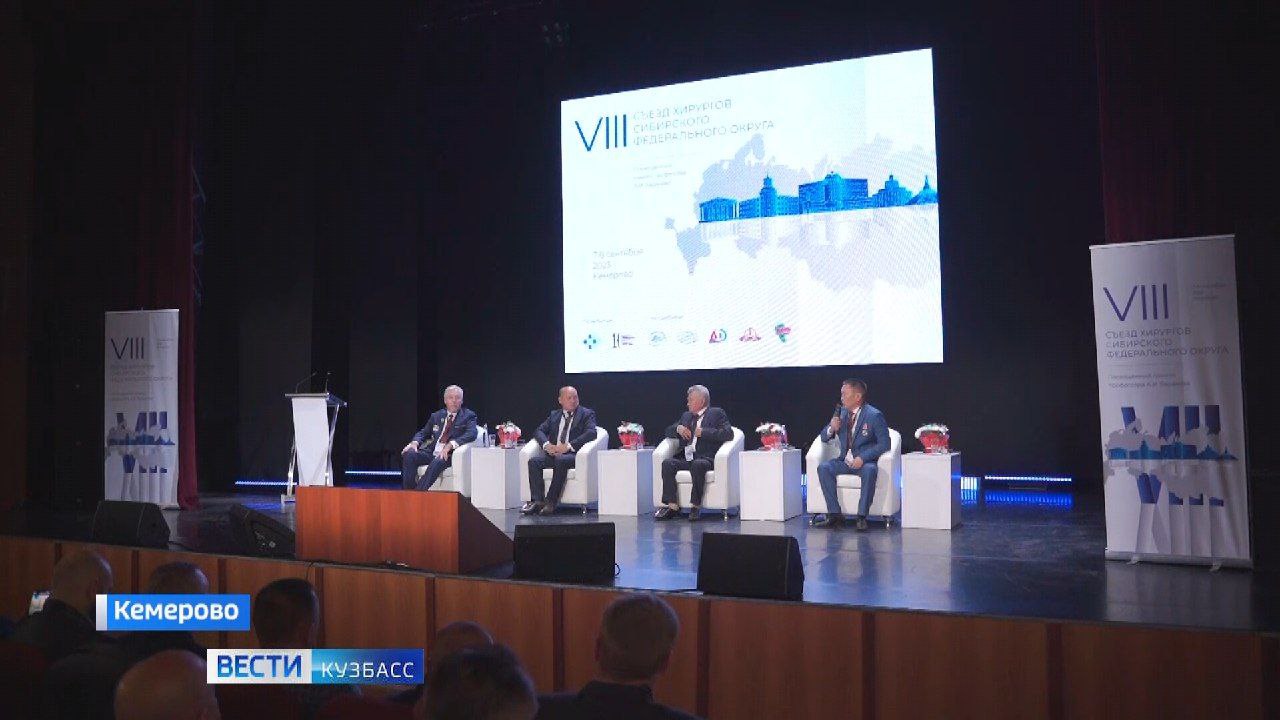 VIII Съезд хирургов Сибири прошел в г.Кемерово