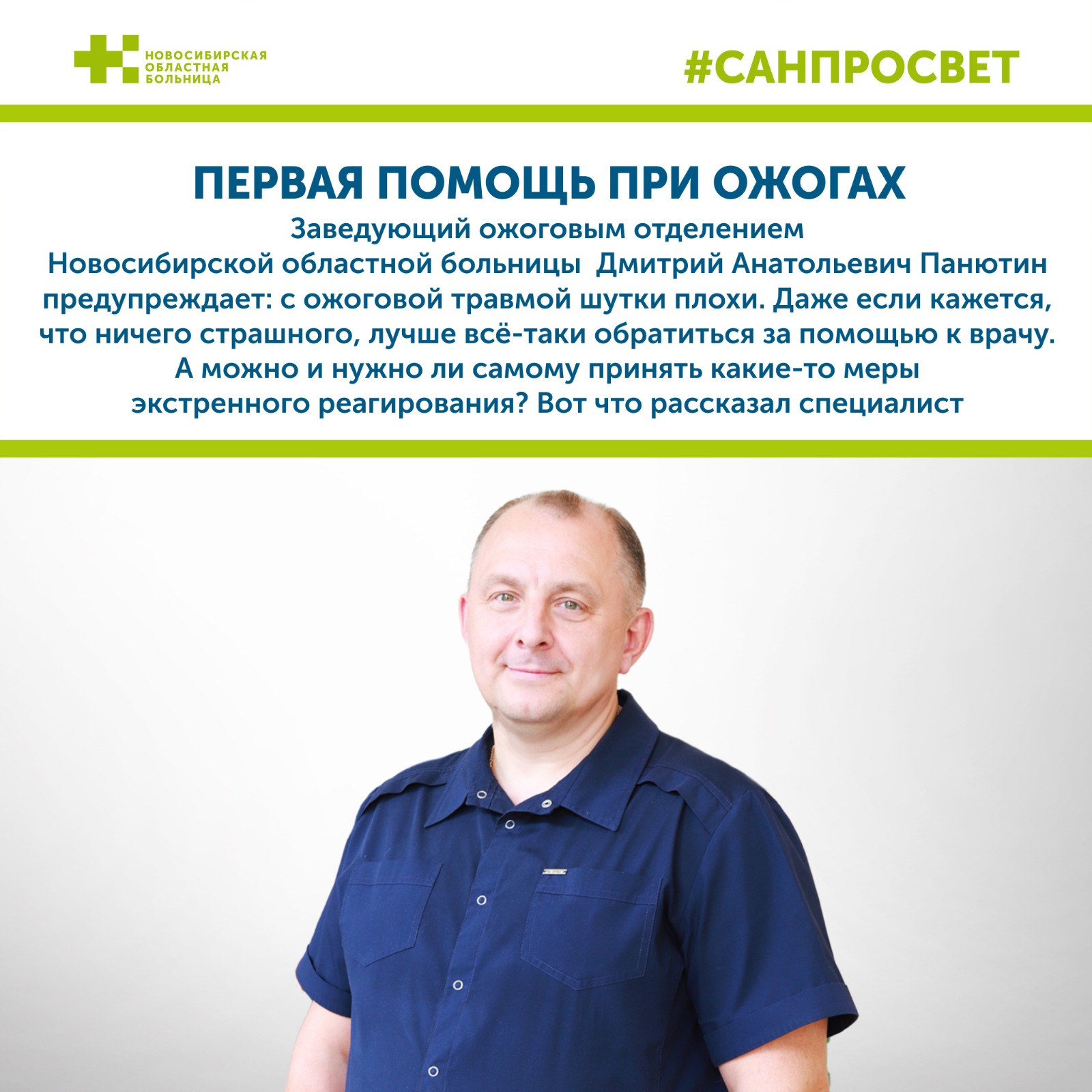 Санпросвет. Первая помощь при ожогах Санпросвет. Первая помощь при ожогах