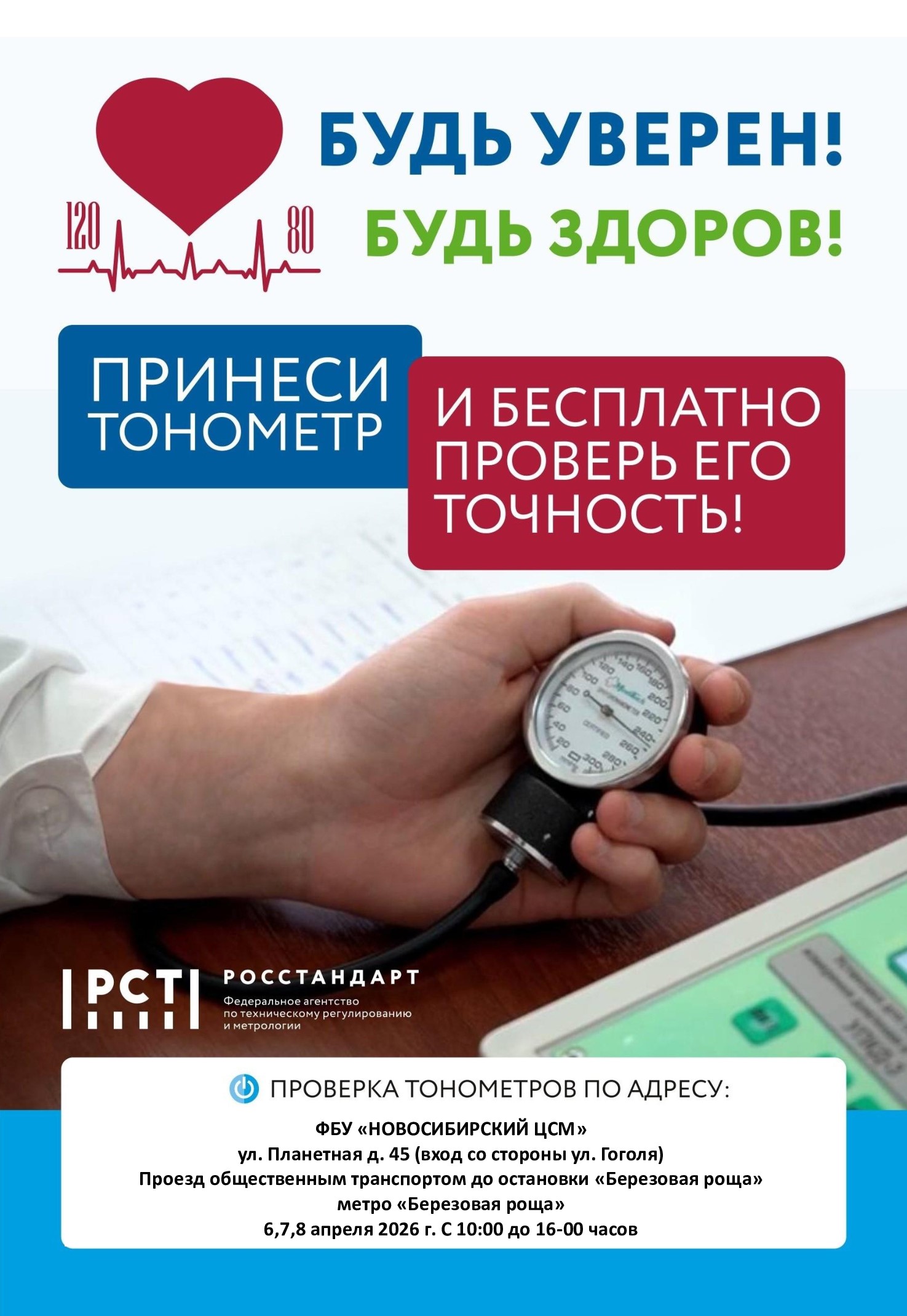 Будь уверен! Будь здоров!