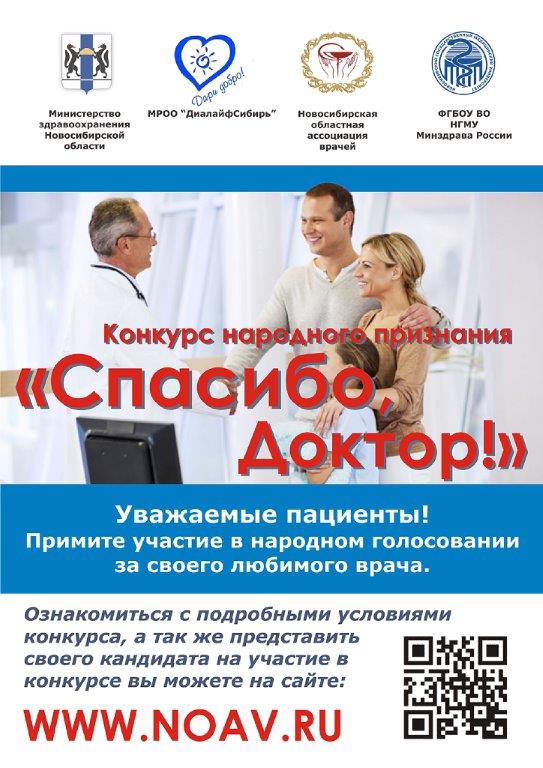 Новосибирцы могут проголосовать за лучшего врача