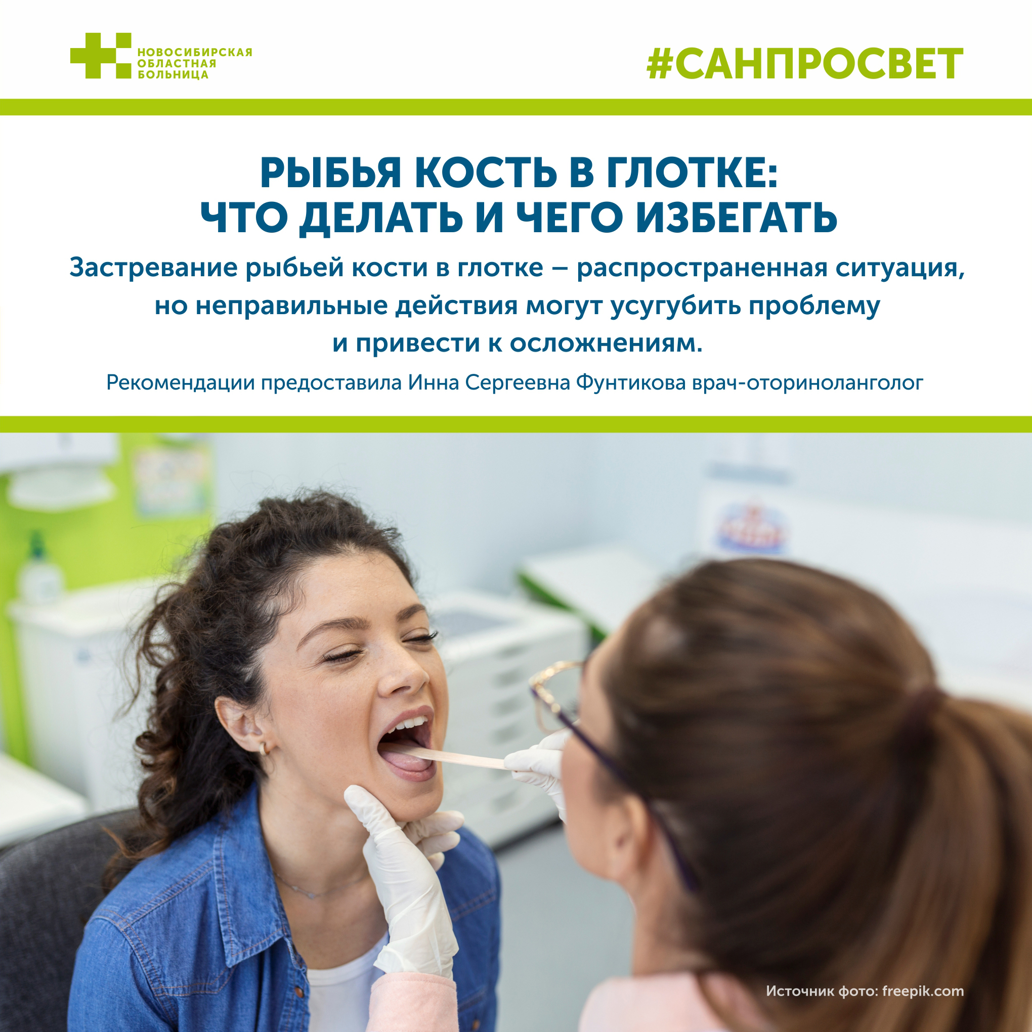 Рыбья кость в глотке: что делать и чего избегать? Рыбья кость в глотке: что делать и чего избегать?