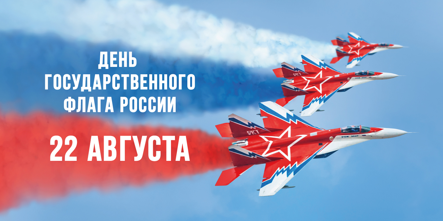 День Государственного флага Российской Федерации День Государственного флага Российской Федерации