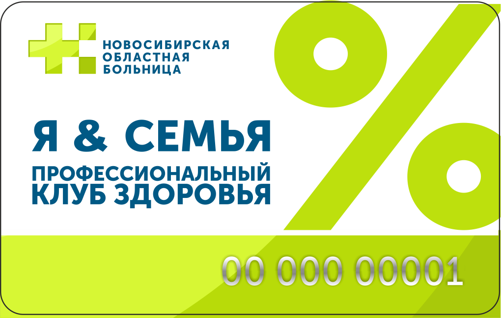 В Новосибирской областной больнице стартовала бонусная программа 
