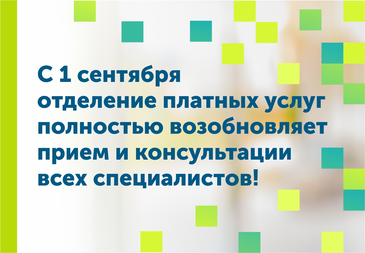 Отделение платных услуг полностью возобновляет работу! Отделение платных услуг полностью возобновляет работу!
