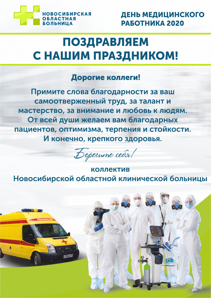 Коллектив областной больницы поздравляет коллег с профессиональным праздником