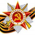 Поздравление с днем Победы!