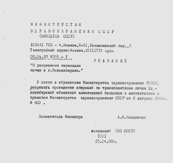 Первая трансплантация почки. 30 лет назад