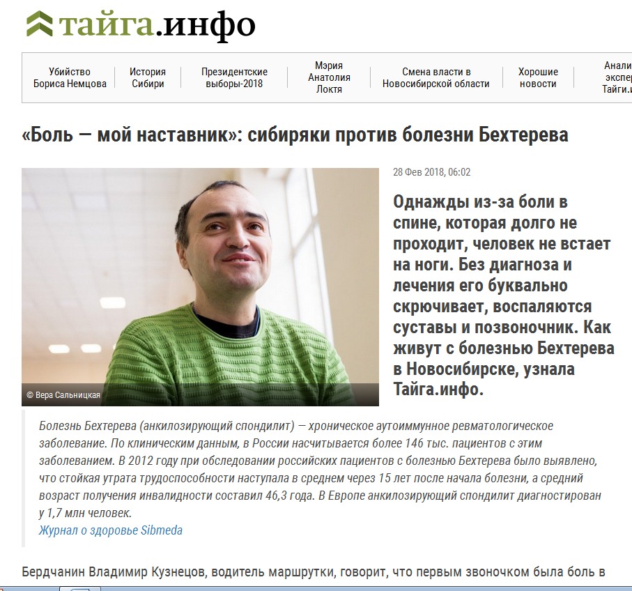 На портале ТАЙГА.ИНФО вышел материал про болезнь Бехтерева