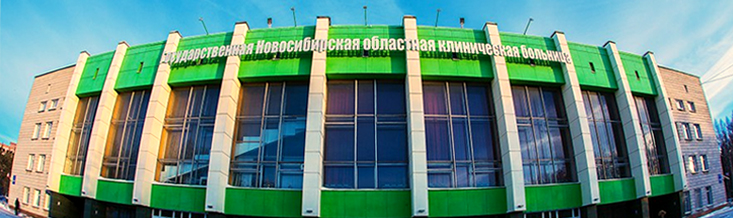 Новосибирская Областная больница Новосибирская Областная больница
